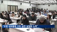 조용병 은행연합회장 "은행 내부통제 구조·실천 실질화에 노력"