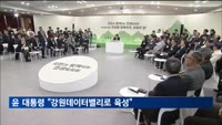 윤 대통령 "강원데이터밸리로 육성…주민 원하면 케이블카 추가 건설"