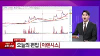 [특이점 종목] 이랜시스 (264850)