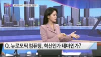 [오늘장TOP5 2위] 뉴로모픽. AI가 인간의 뇌도 모방한다!