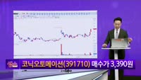 [생생한 주식쇼 생쇼] 코닉오토메이션 (391710) 
