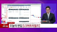 [특이점 종목] LS머트리얼즈 (417200)