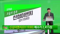  [생생한 주식쇼 생쇼] 신성이엔지 (011930) 