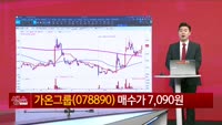 [생생한 주식쇼 생쇼] 가온그룹 (078890) 