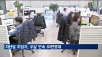 2월 취업자 33만 명↑…제조업 증가·숙박음식점업 감소