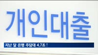 지난 달 은행 주담대 4.7조↑…2월 기준 역대 세번째 증가 폭