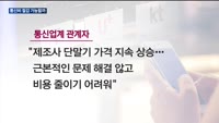 단통법 개정안 시행…통신비 절감 가능할까