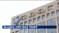 금감원 "중소금융권, 연체율 상승 대비 선제적 충당금 적립해야"