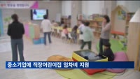 중소기업에 직장어린이집 임차비 연 최대 3억 원 지원