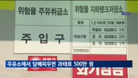 주유소에서 담배피우면 과태료 500만 원…위험물안전관리법 개정