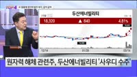 [오늘장TOP5 4위] AI 열풍에 원자력 발전 부각, 같이 갈까?