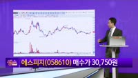 [생생한 주식쇼 생쇼] 에스피지 (058610) 