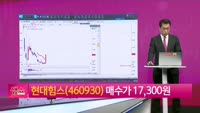 [생생한 주식쇼 생쇼] 현대힘스 (460930)