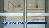 한은 "물가 2% 안정 확신 이르다…긴축기조 충분한 기간 지속"