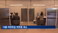 서울 아파트값 하락폭 축소…동작·광진구 등 상승 전환