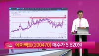 [생생한 주식쇼 생쇼] 에이팩트 (200470) 