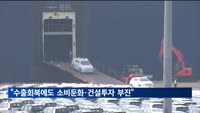 정부 "수출회복에도 소비둔화·건설투자 부진…물가 둔화 주춤"