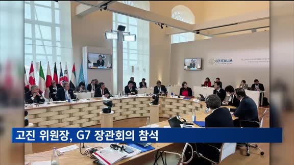 고진 위원장, G7 '산업 및 디지털·기술 장관회의' 참석