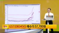 [생생한 주식쇼 생쇼] GST (083450) 