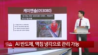 [생생한 주식쇼 생쇼] 케이엔솔 (053080) 