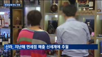 격화한 업계 경쟁에 신라면세점 '절치부심'…올해 달라질까