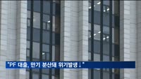 금융위 "PF 대출, 만기 분산돼…정상화 펀드·경공매로 정상화"
