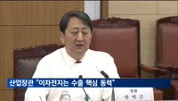 산업장관 "이차전지는 수출 핵심 성장동력…경쟁력 확보 지원"