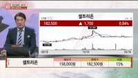 [주상전화] 셀트리온 (068270)