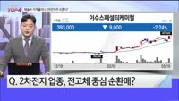 [오늘장TOP5 4위]  테슬라 가격 올리니 2차전지 주가 오른다?