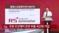 [생생한 주식쇼 생쇼] 알에스오토메이션 (140670) 