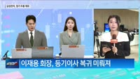 [현장연결] '국민주' 삼성전자. 정기 주총…관전 포인트는?