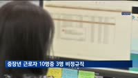 중장년 근로자 10명중 3명 비정규직…OECD 최고 비율