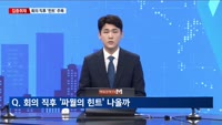 [집중취재] FOMC 결과발표 눈앞…동결 전망속 메시지에 주목