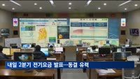 내일 2분기 전기요금 발표…동결 유력