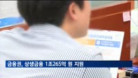 금융권, 대출금리·수수료 인하 등 상생금융 1조265억 원 지원