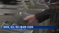 국토부, 버스·택시 활성화 간담회…"정부·교통업계가 양 바퀴"