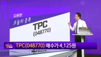[생생한 주식쇼 생쇼] TPC (048770) 