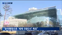 오세훈 서울시장 "창의행정으로 '세계 5대도시' 목표"