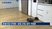 '로봇 시장 선점' 나선 삼성·LG…"기업간 M&A 확대해야"