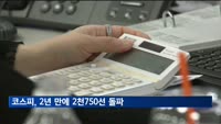 미 FOMC 훈풍에…코스피, 2년 만에 2천750선 돌파