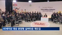 60세이상 대상 '분양형 실버타운' 재도입…경로당 식사도 늘린다
