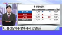 [오늘장TOP5 2위] 그래서 통신장비주 언제까지 달릴 건가요?