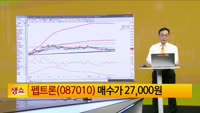 [생생한 주식쇼 생쇼] 펩트론 (087010) 