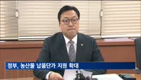 정부, 농산물 납품단가 지원 13개→21개 확대