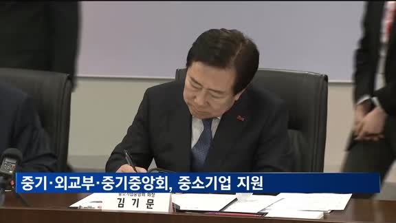 중기·외교부·중기중앙회, 수출 중소기업 지원 '3자 협력'