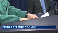 정부 "전공의 복귀 뜻 보이면 처분시 고려"…교수엔 대화제안