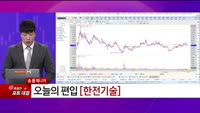 [특이점 종목] 한전기술 (052690)