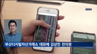 부산디지털자산거래소 초대 대표이사에 김상민 전 의원
