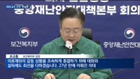 정부 "의료 개혁 완수"·전의교협 "철회 없이 해결 없다"…입장 '팽팽'