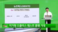 [생생한 주식쇼 생쇼] 뉴프렉스 (085670)